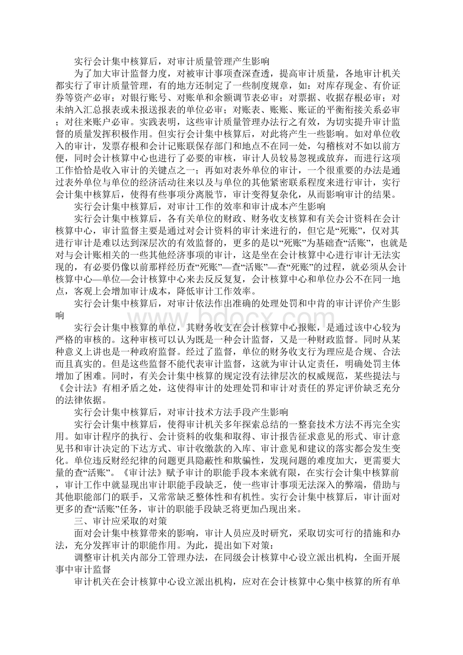 会计集中核算对审计的影响及对策Word文档下载推荐.docx_第2页