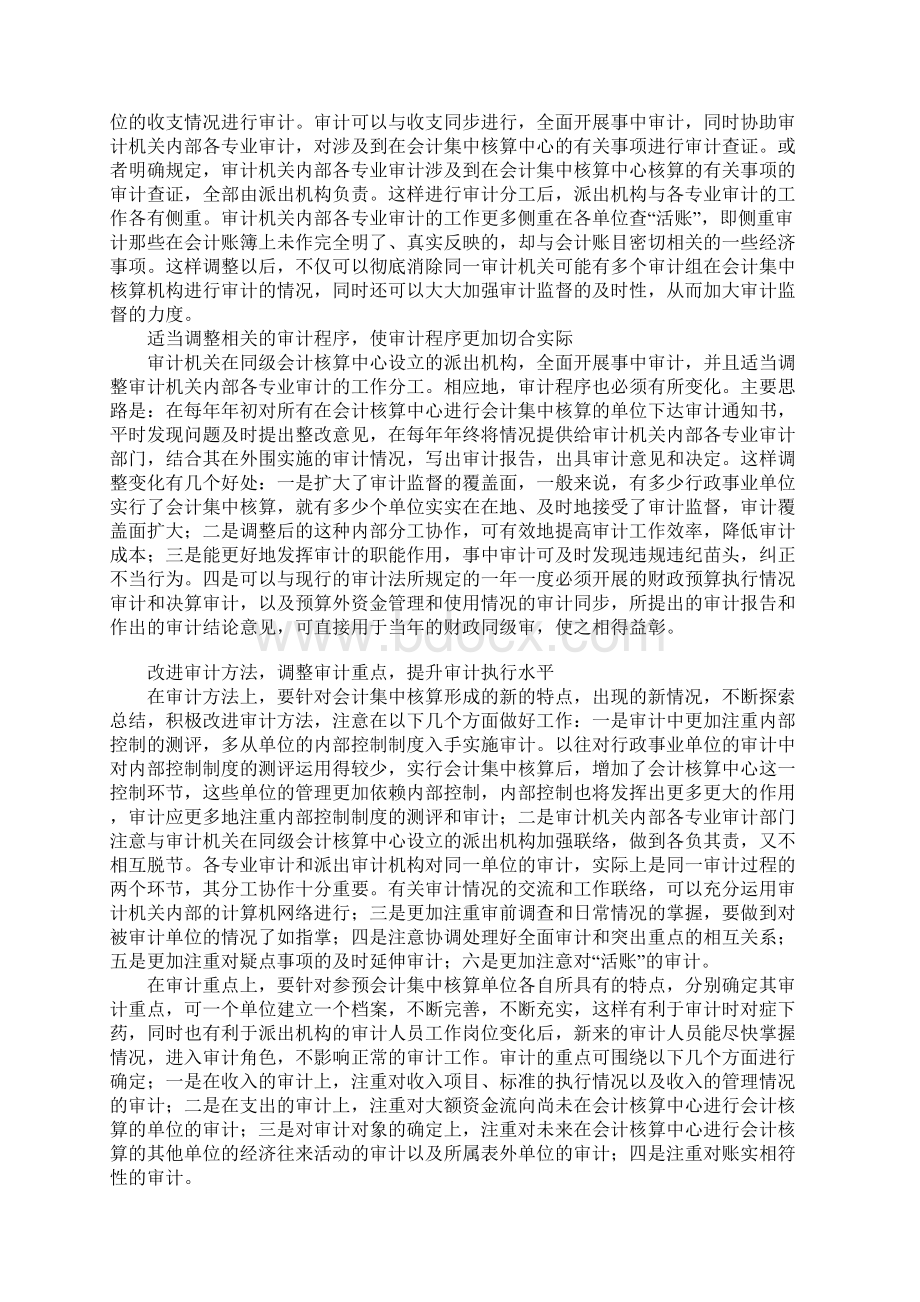 会计集中核算对审计的影响及对策Word文档下载推荐.docx_第3页