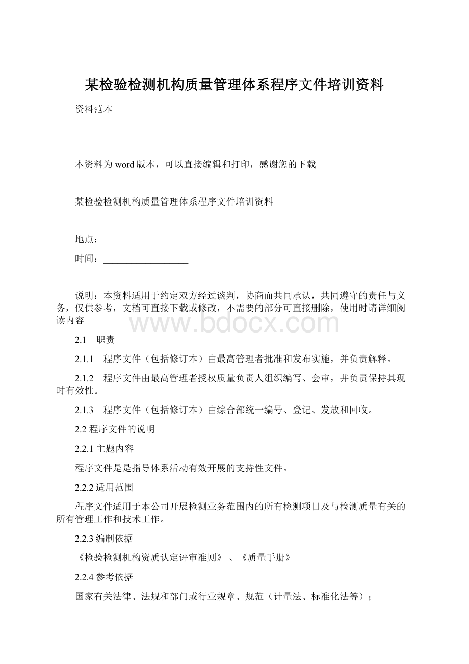 某检验检测机构质量管理体系程序文件培训资料Word文件下载.docx_第1页