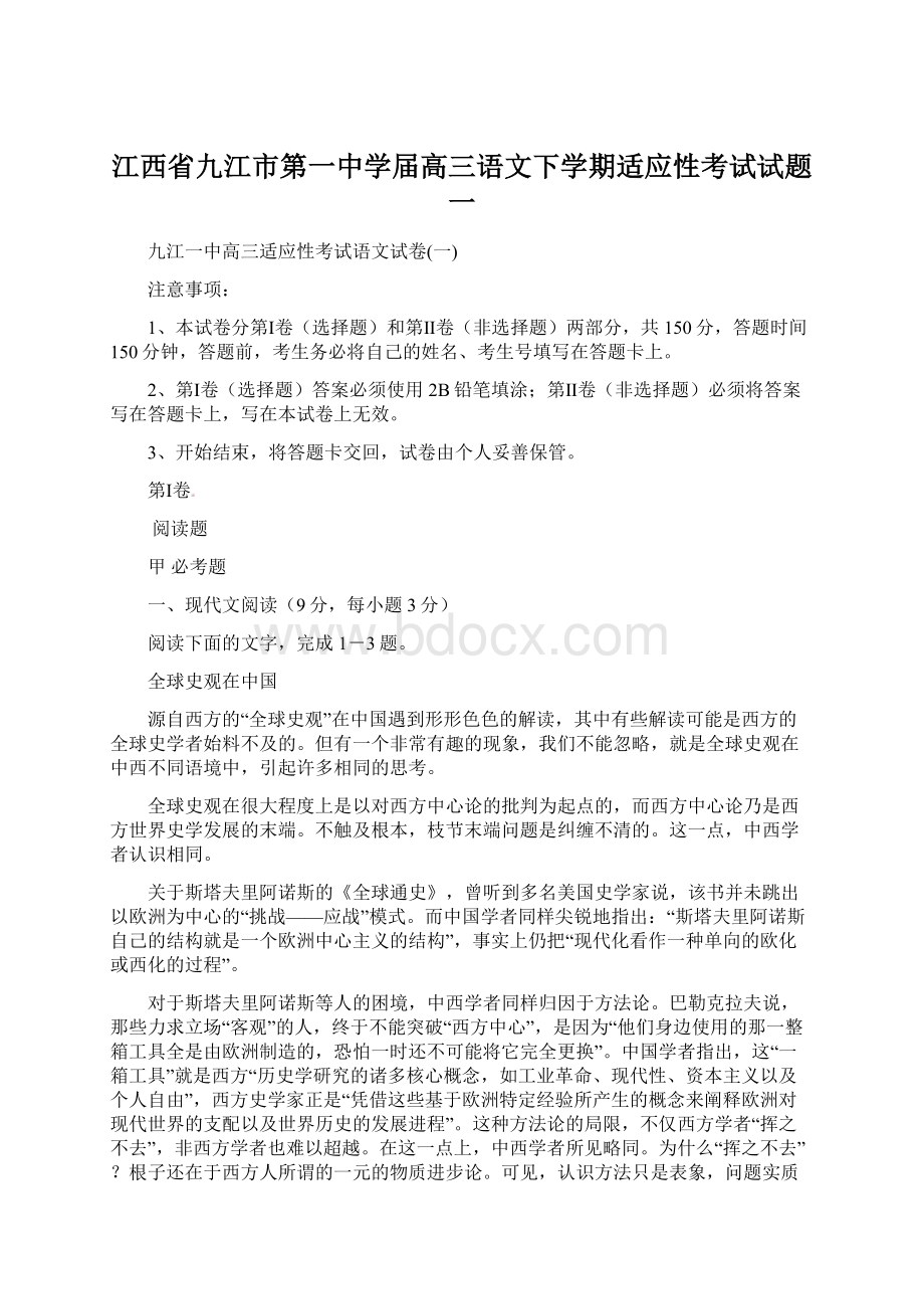 江西省九江市第一中学届高三语文下学期适应性考试试题一.docx_第1页