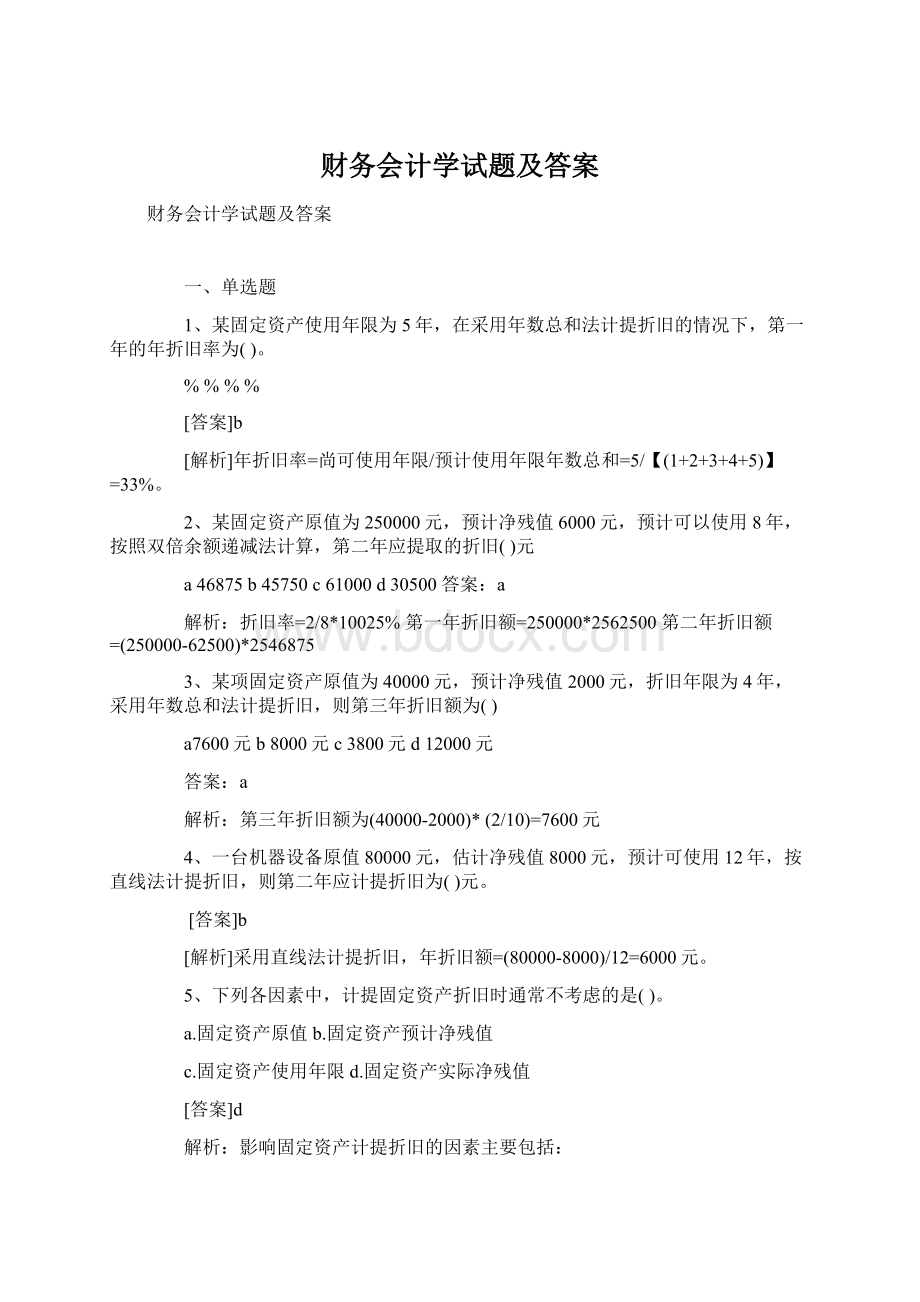 财务会计学试题及答案.docx