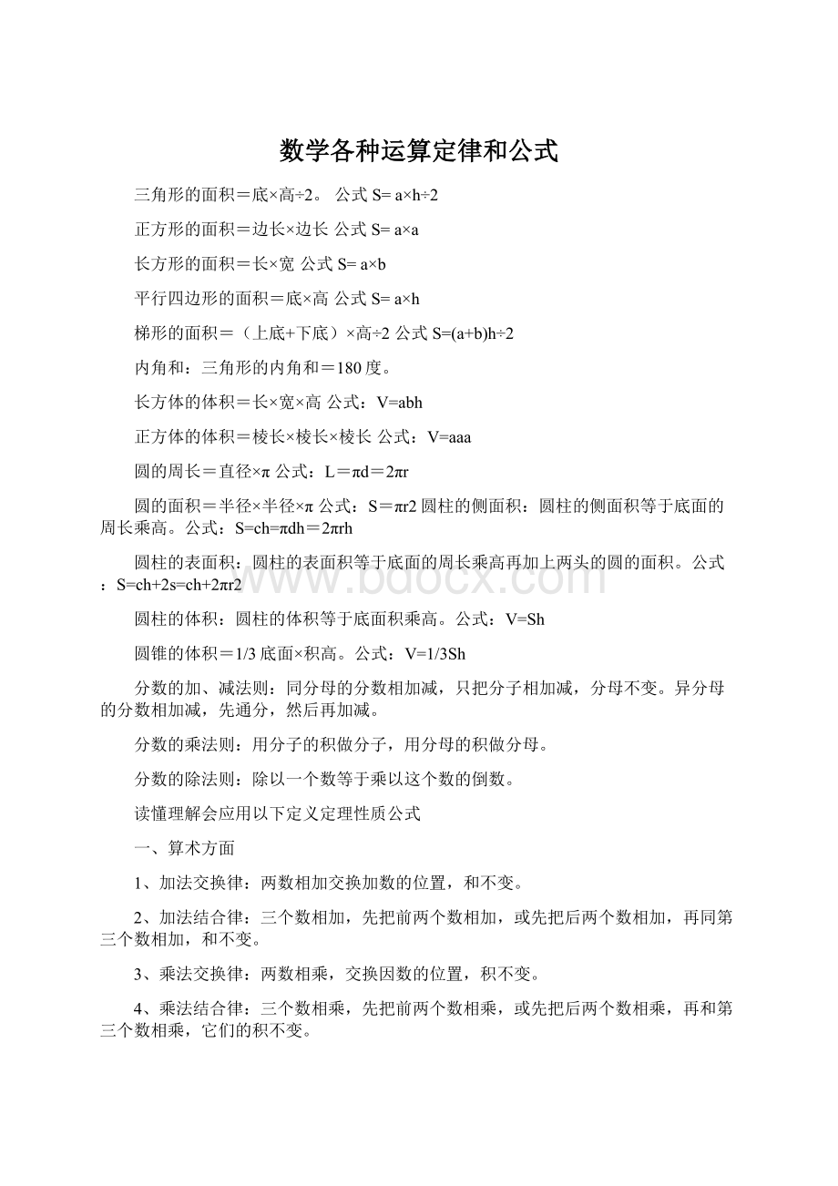 数学各种运算定律和公式.docx