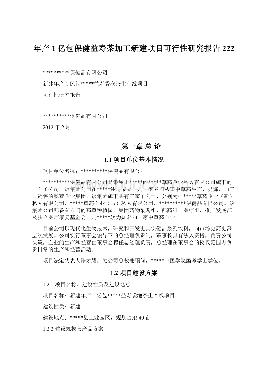 年产1亿包保健益寿茶加工新建项目可行性研究报告222Word文档下载推荐.docx_第1页