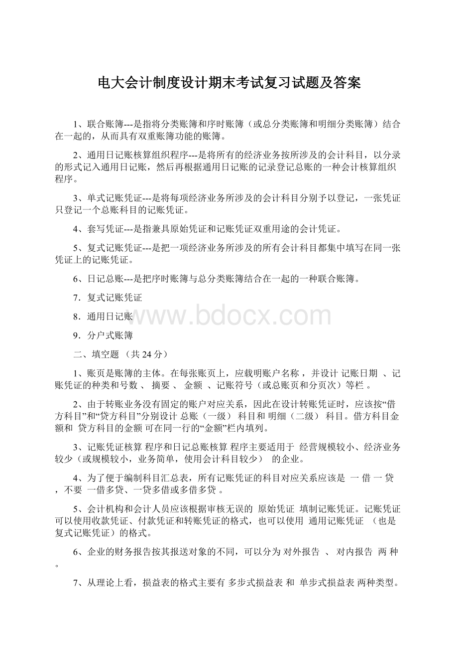 电大会计制度设计期末考试复习试题及答案.docx