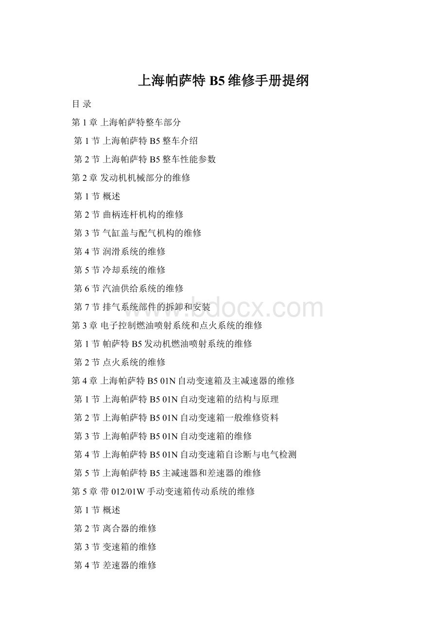 上海帕萨特B5维修手册提纲.docx