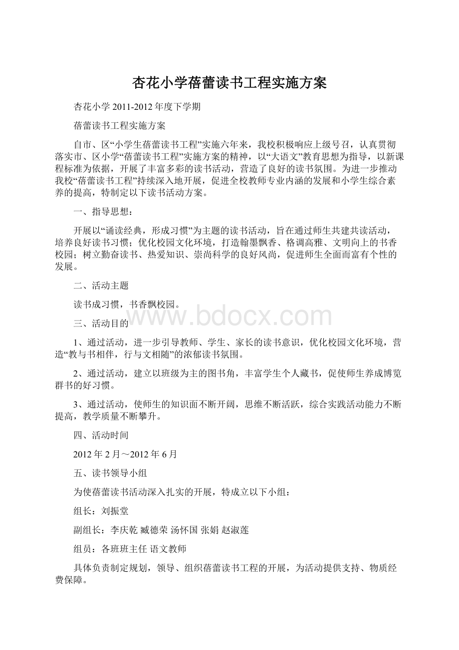 杏花小学蓓蕾读书工程实施方案.docx