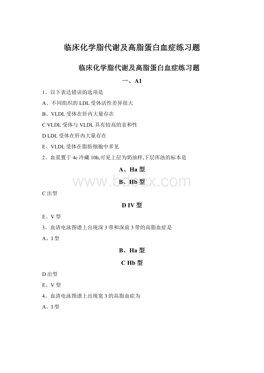 临床化学脂代谢及高脂蛋白血症练习题.docx_第1页