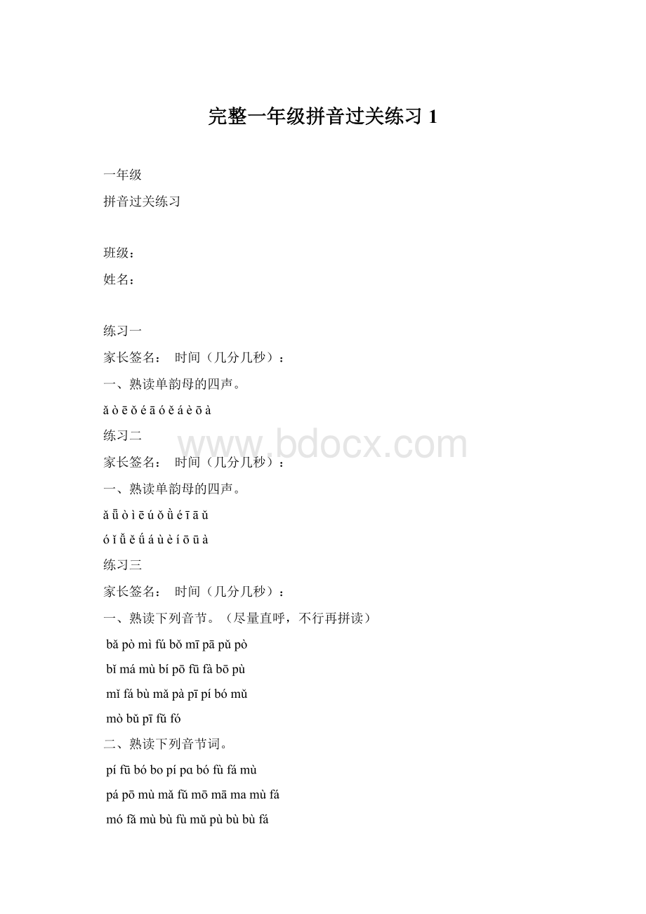 完整一年级拼音过关练习1Word下载.docx_第1页