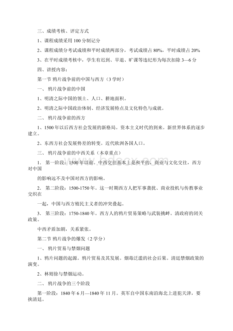 中国近代史课程标准朔州师范高等专科学校Word文档下载推荐.docx_第2页