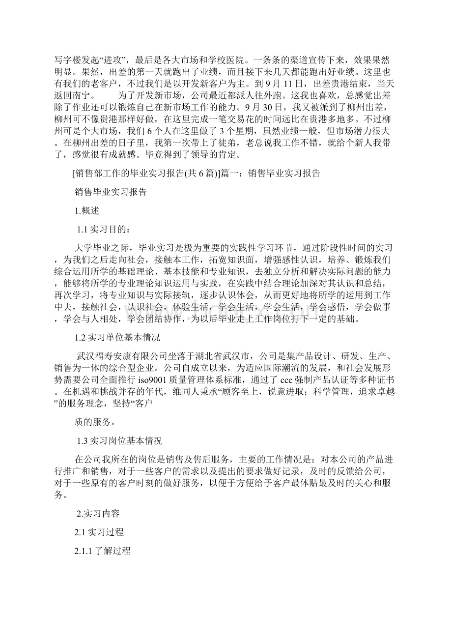 销售部工作的毕业实习报告共6篇Word文档下载推荐.docx_第2页