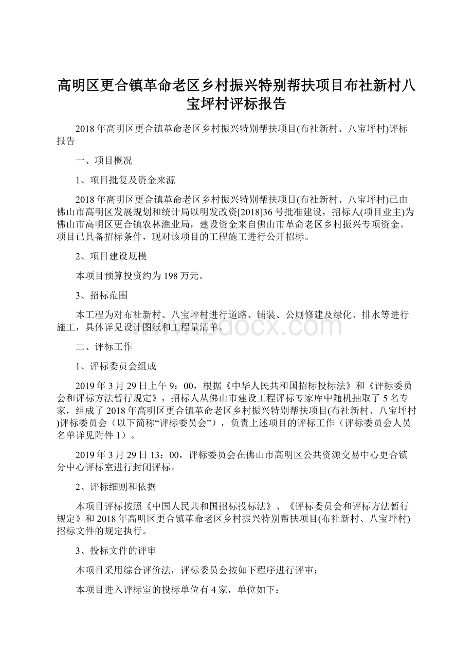 高明区更合镇革命老区乡村振兴特别帮扶项目布社新村八宝坪村评标报告.docx