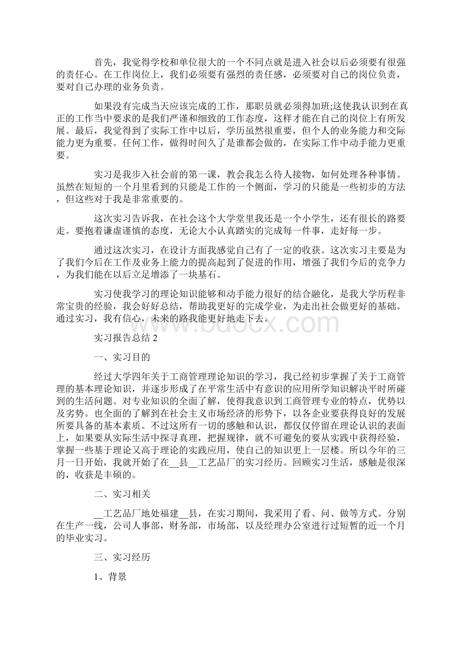 实习报告总结字范文.docx_第2页