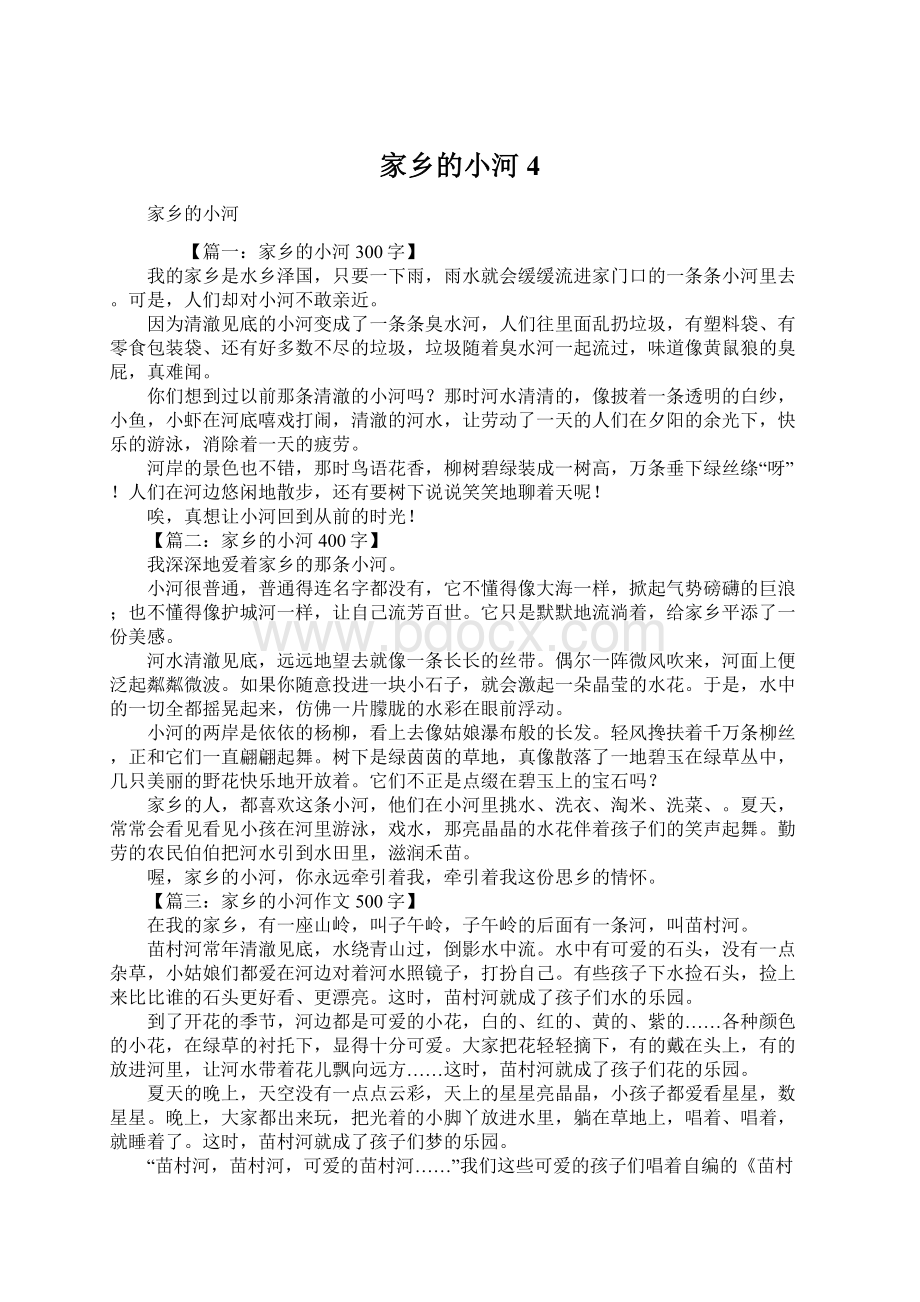 家乡的小河4Word格式文档下载.docx