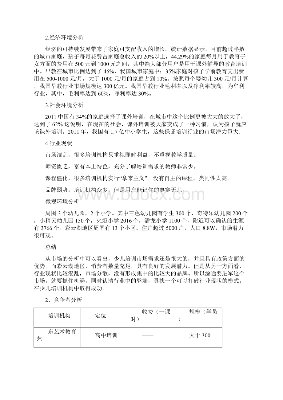 少儿美术培训营销策划案1docWord文档格式.docx_第3页