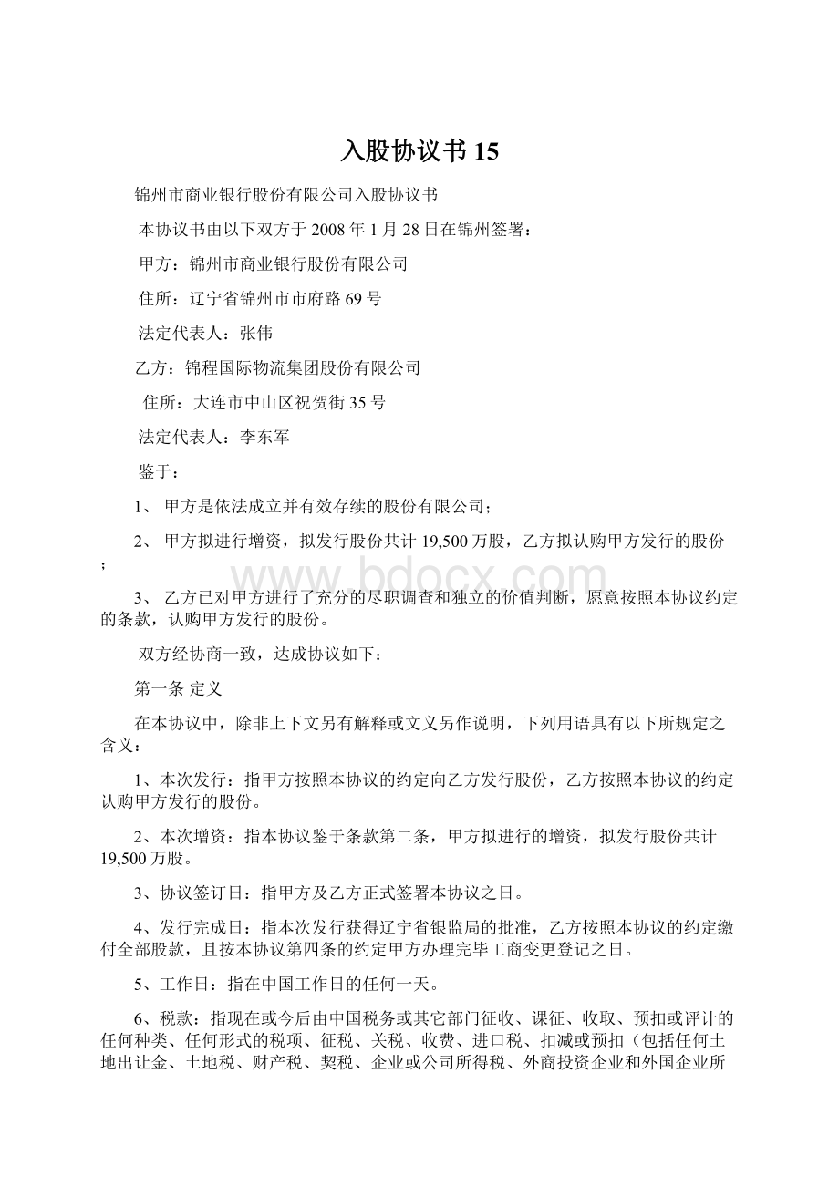 入股协议书15Word文档格式.docx