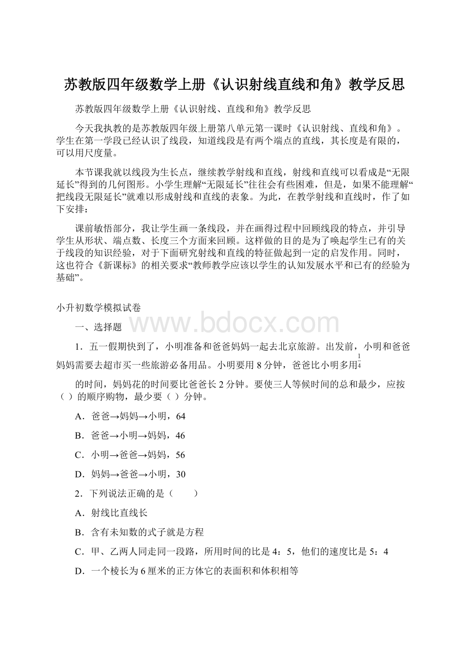 苏教版四年级数学上册《认识射线直线和角》教学反思Word文档下载推荐.docx_第1页