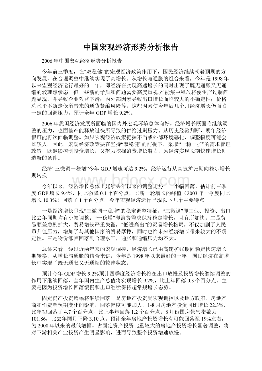 中国宏观经济形势分析报告.docx