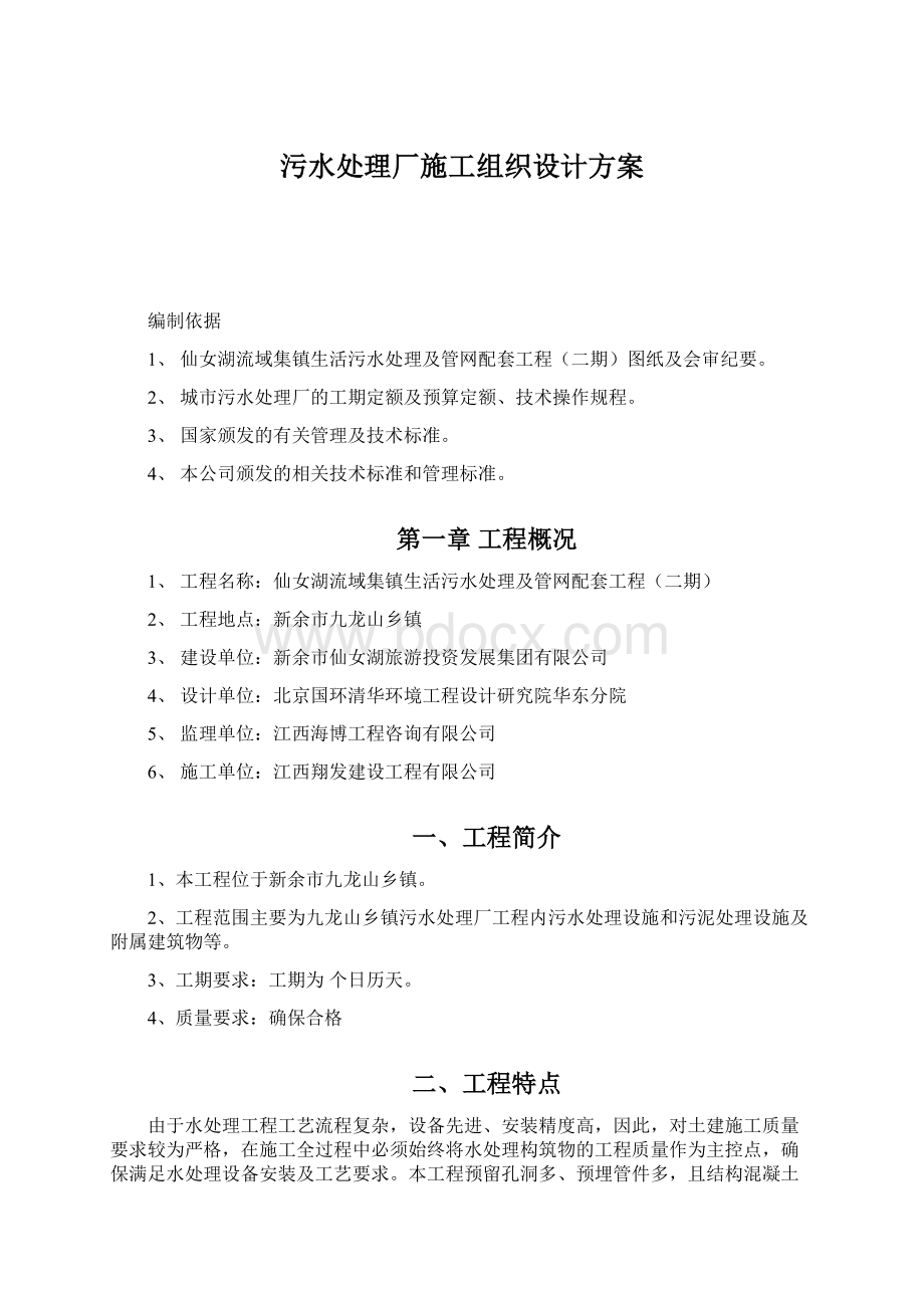 污水处理厂施工组织设计方案.docx