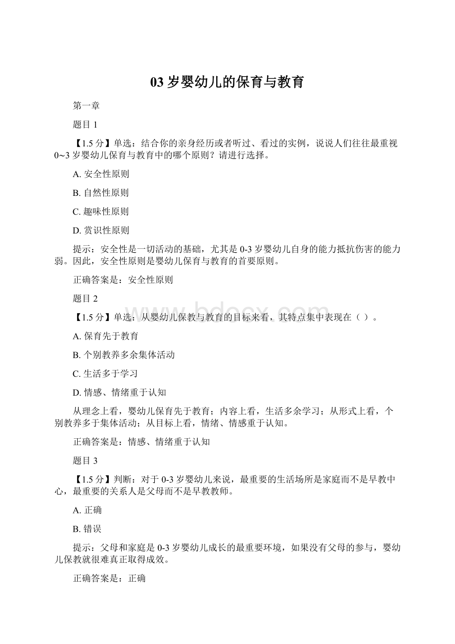 03岁婴幼儿的保育与教育Word格式文档下载.docx