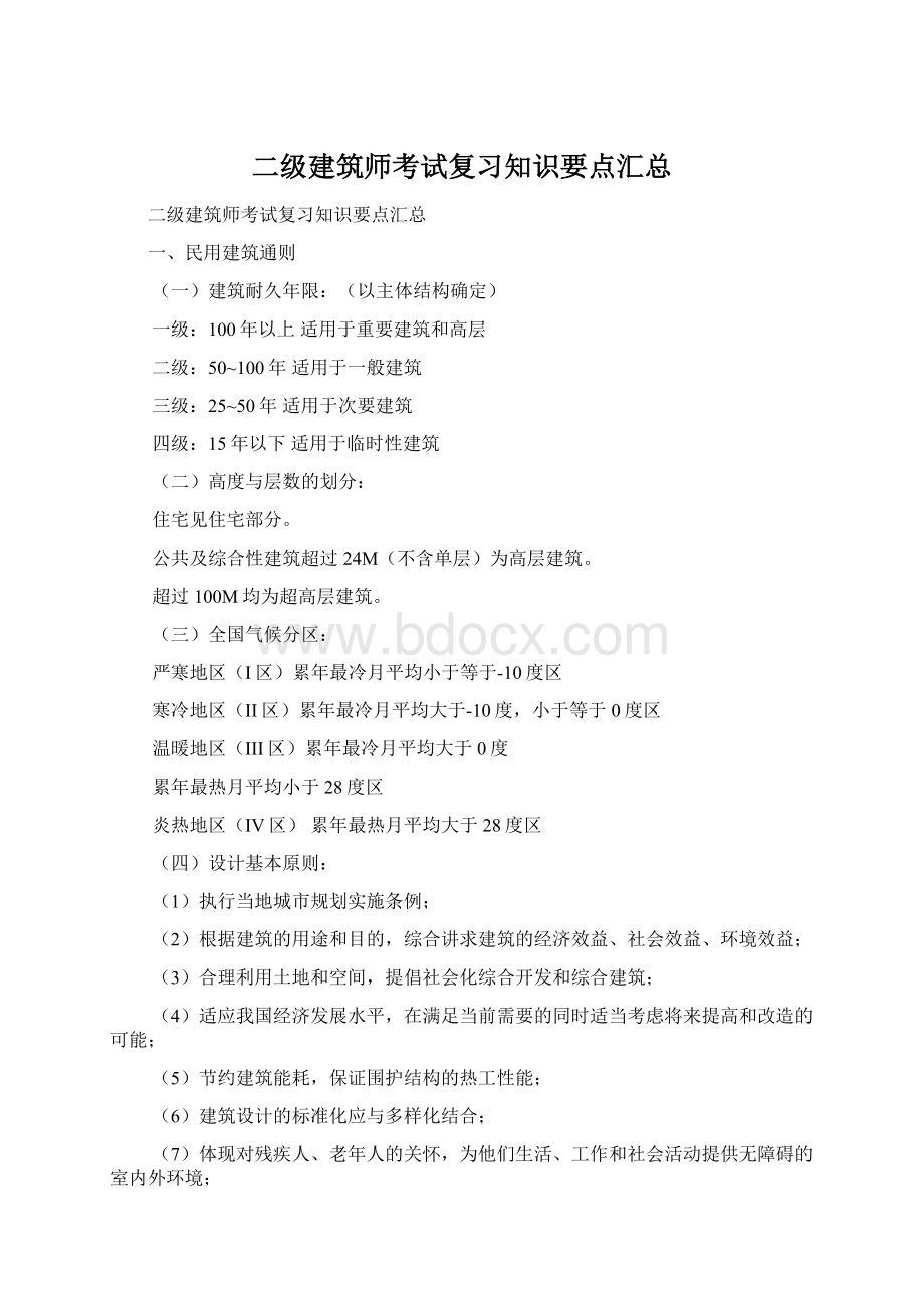 二级建筑师考试复习知识要点汇总Word格式文档下载.docx_第1页