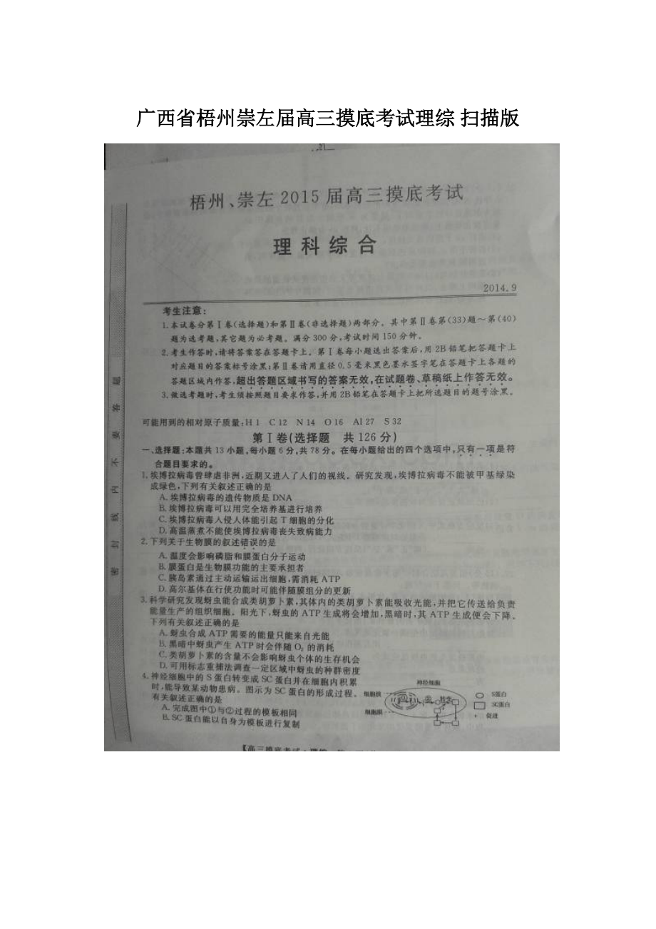 广西省梧州崇左届高三摸底考试理综 扫描版.docx_第1页