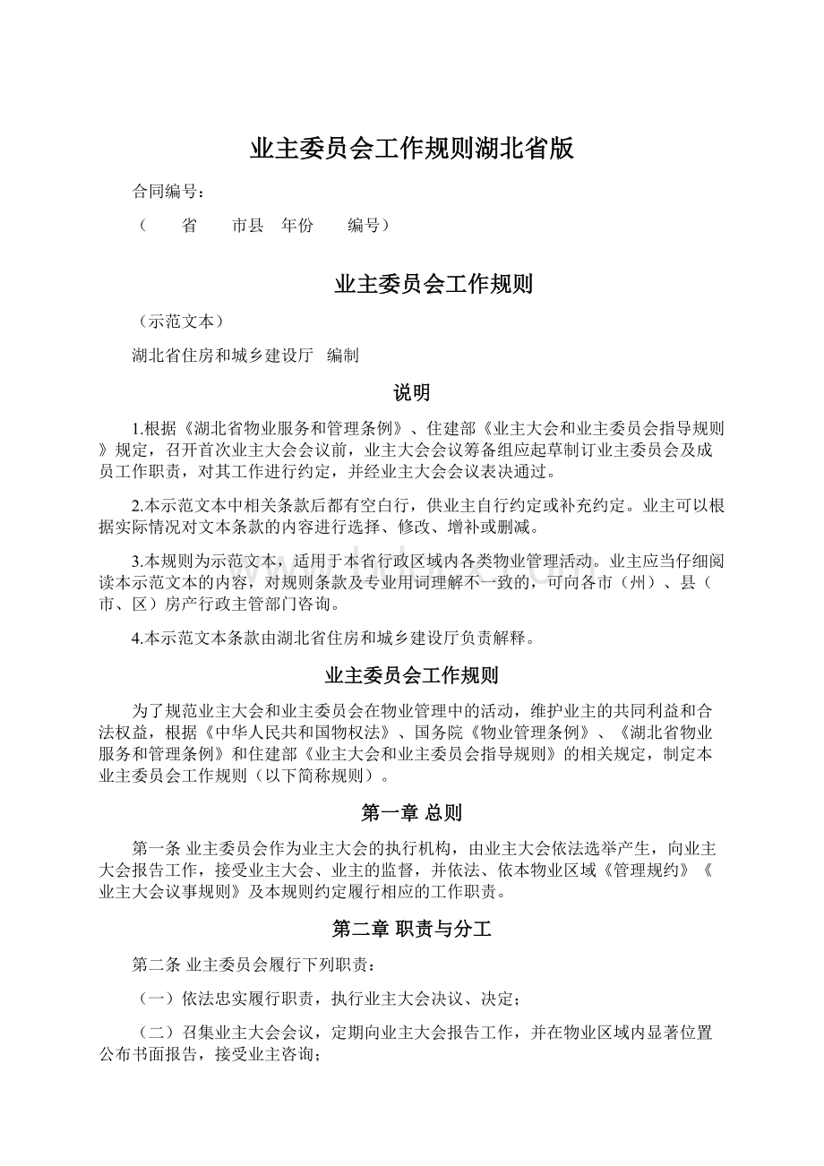 业主委员会工作规则湖北省版.docx