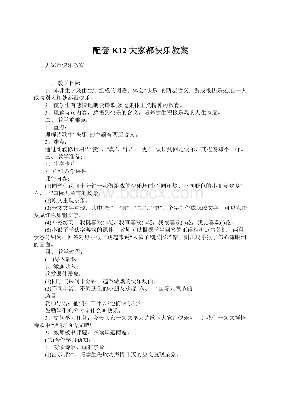 配套K12大家都快乐教案.docx