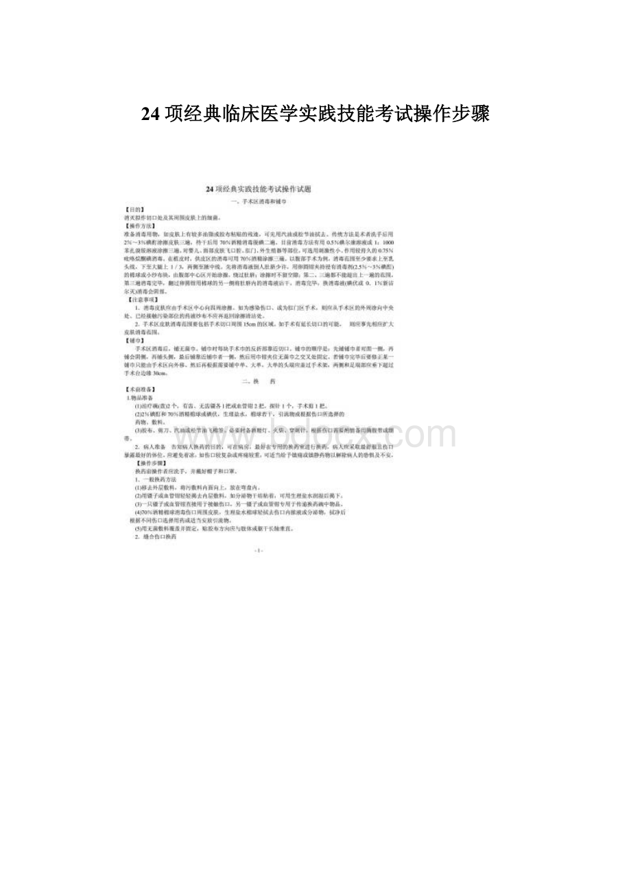 24项经典临床医学实践技能考试操作步骤.docx_第1页