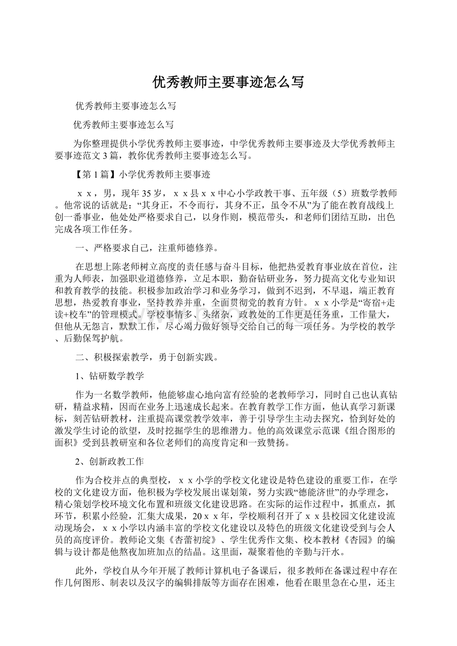 优秀教师主要事迹怎么写.docx_第1页