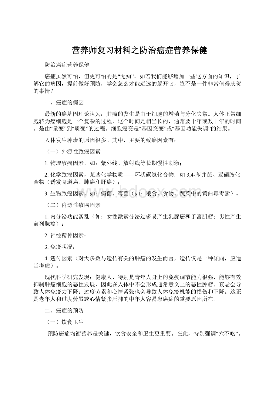 营养师复习材料之防治癌症营养保健.docx_第1页