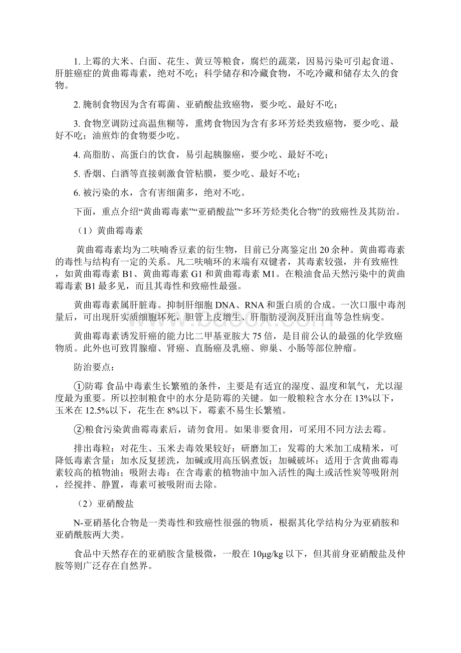 营养师复习材料之防治癌症营养保健.docx_第2页