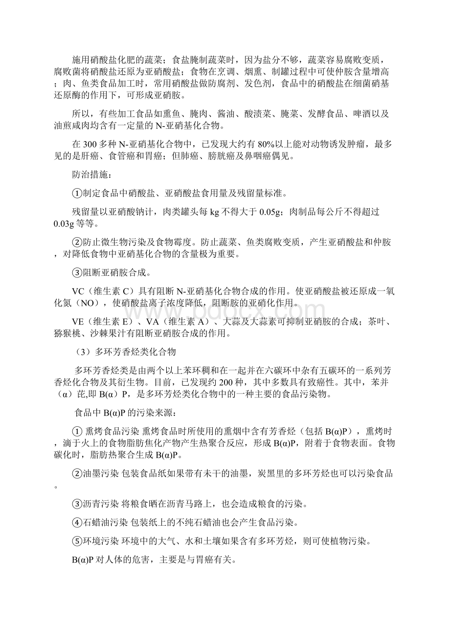 营养师复习材料之防治癌症营养保健.docx_第3页