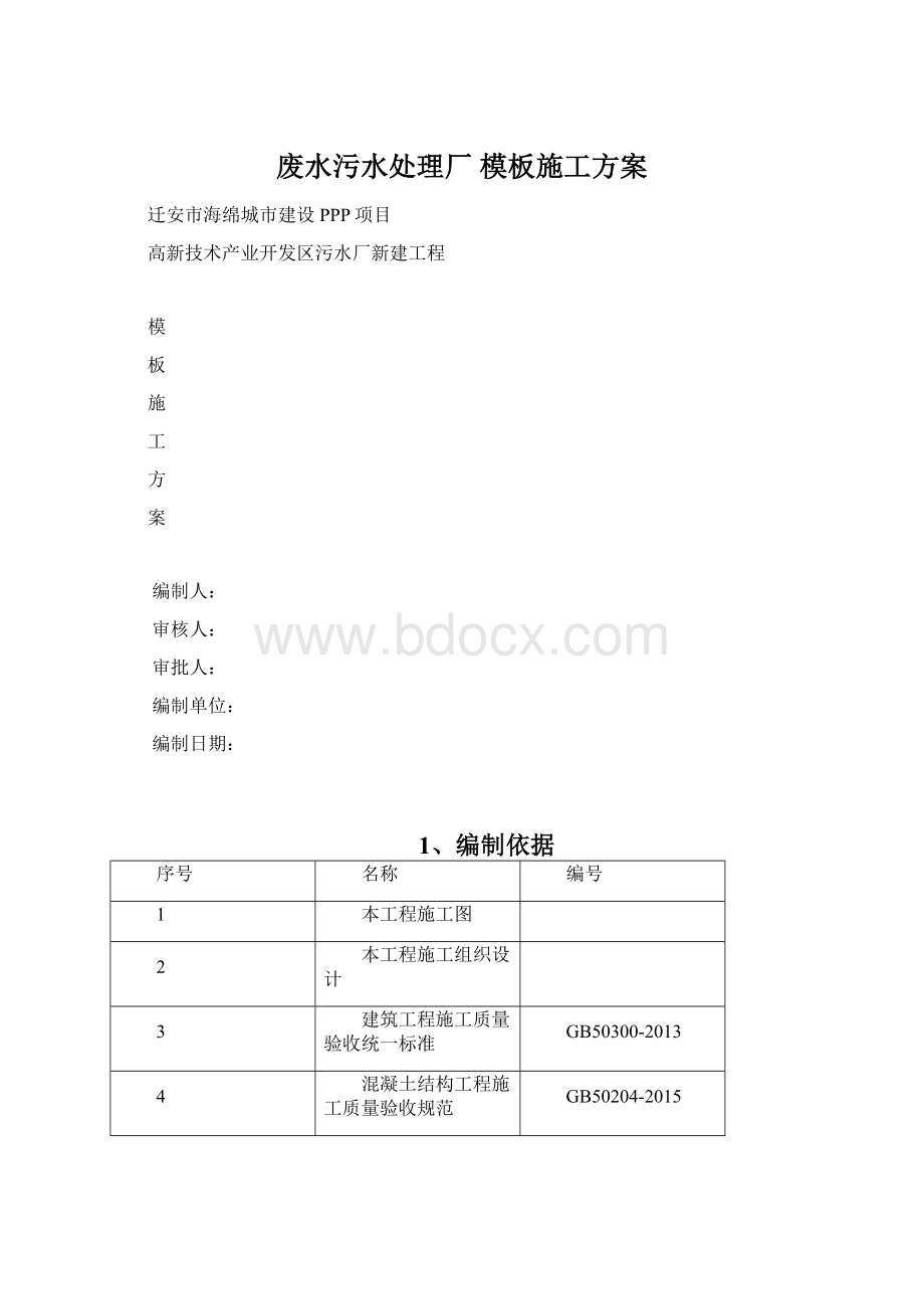 废水污水处理厂 模板施工方案.docx_第1页