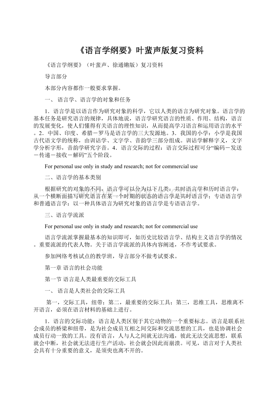 《语言学纲要》叶蜚声版复习资料Word文档格式.docx