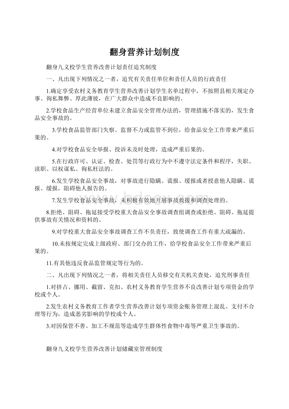 翻身营养计划制度.docx