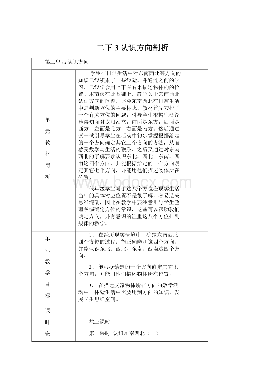 二下3认识方向剖析Word文件下载.docx