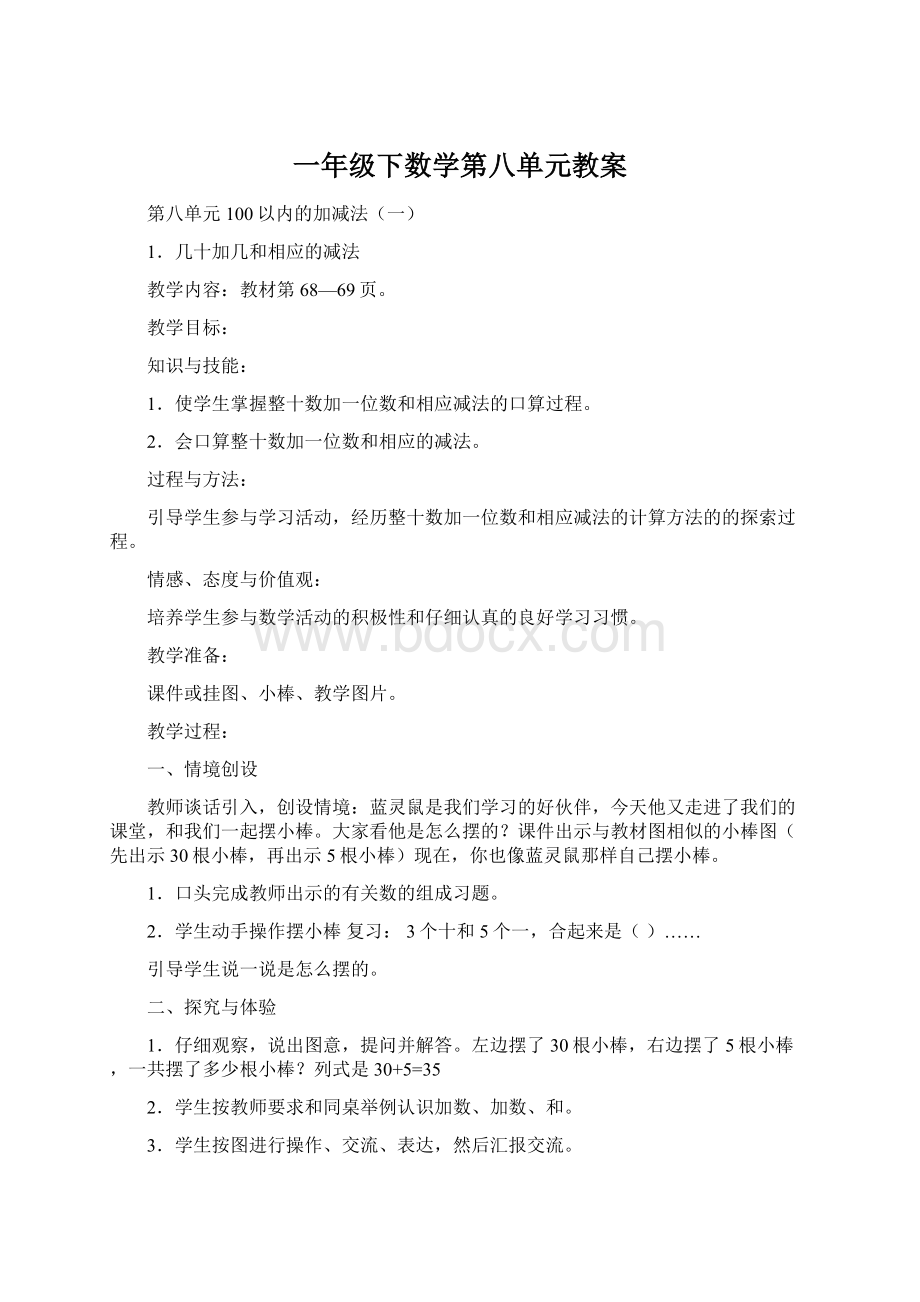 一年级下数学第八单元教案.docx_第1页