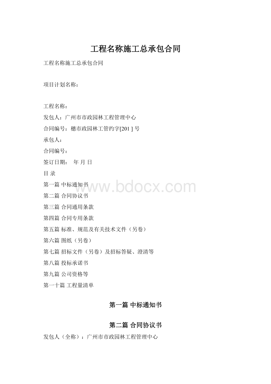 工程名称施工总承包合同.docx