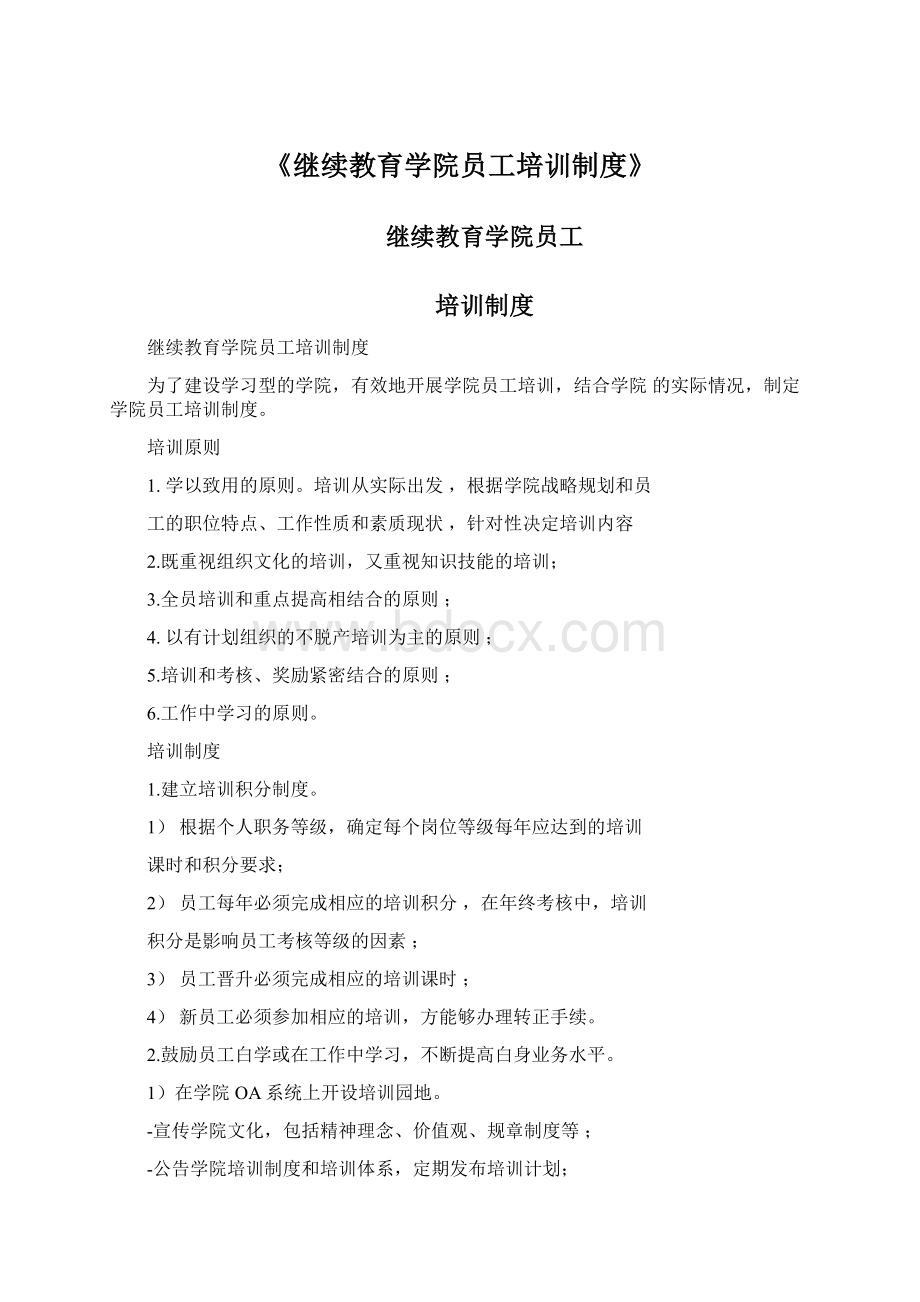 《继续教育学院员工培训制度》.docx_第1页