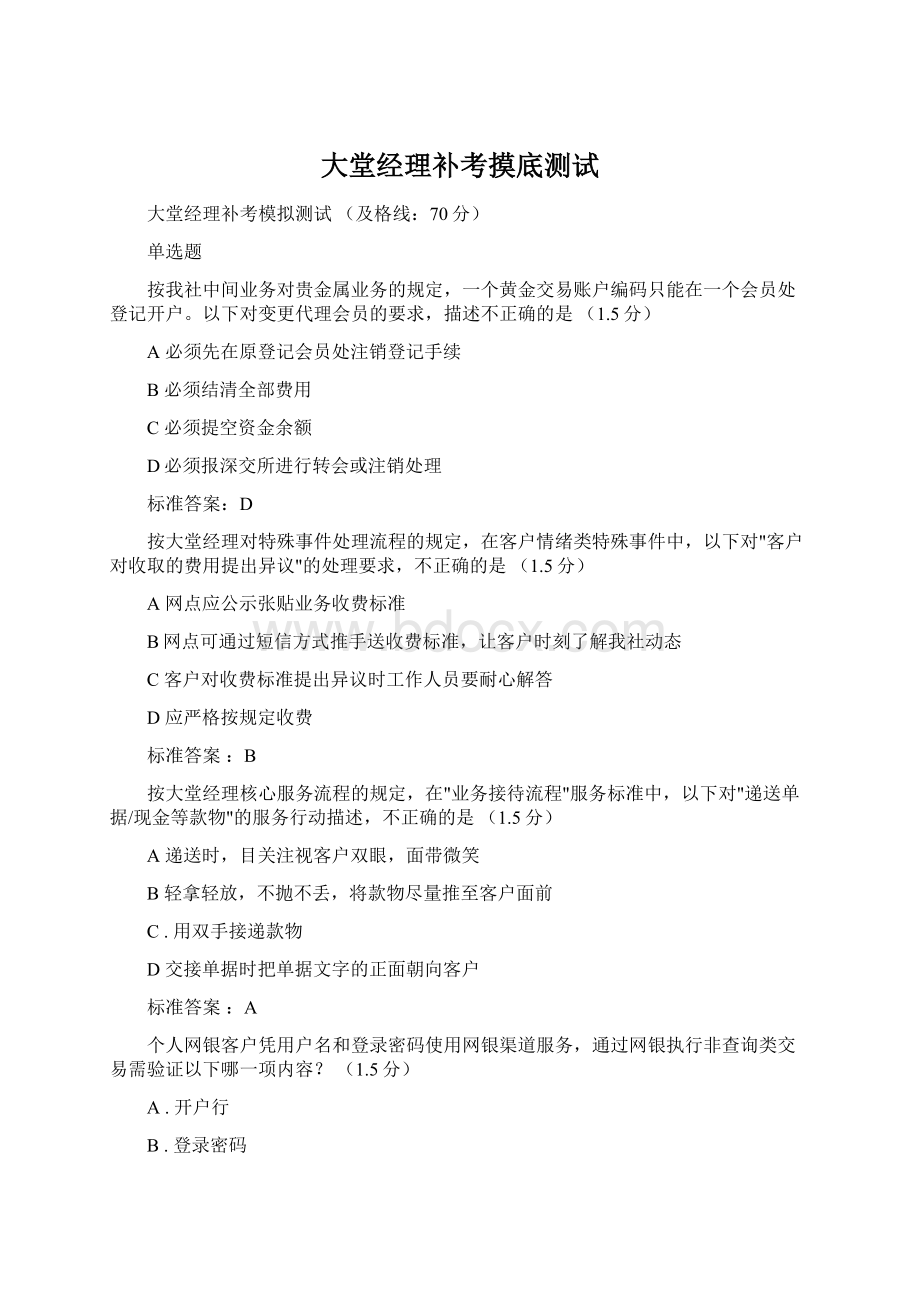 大堂经理补考摸底测试Word下载.docx