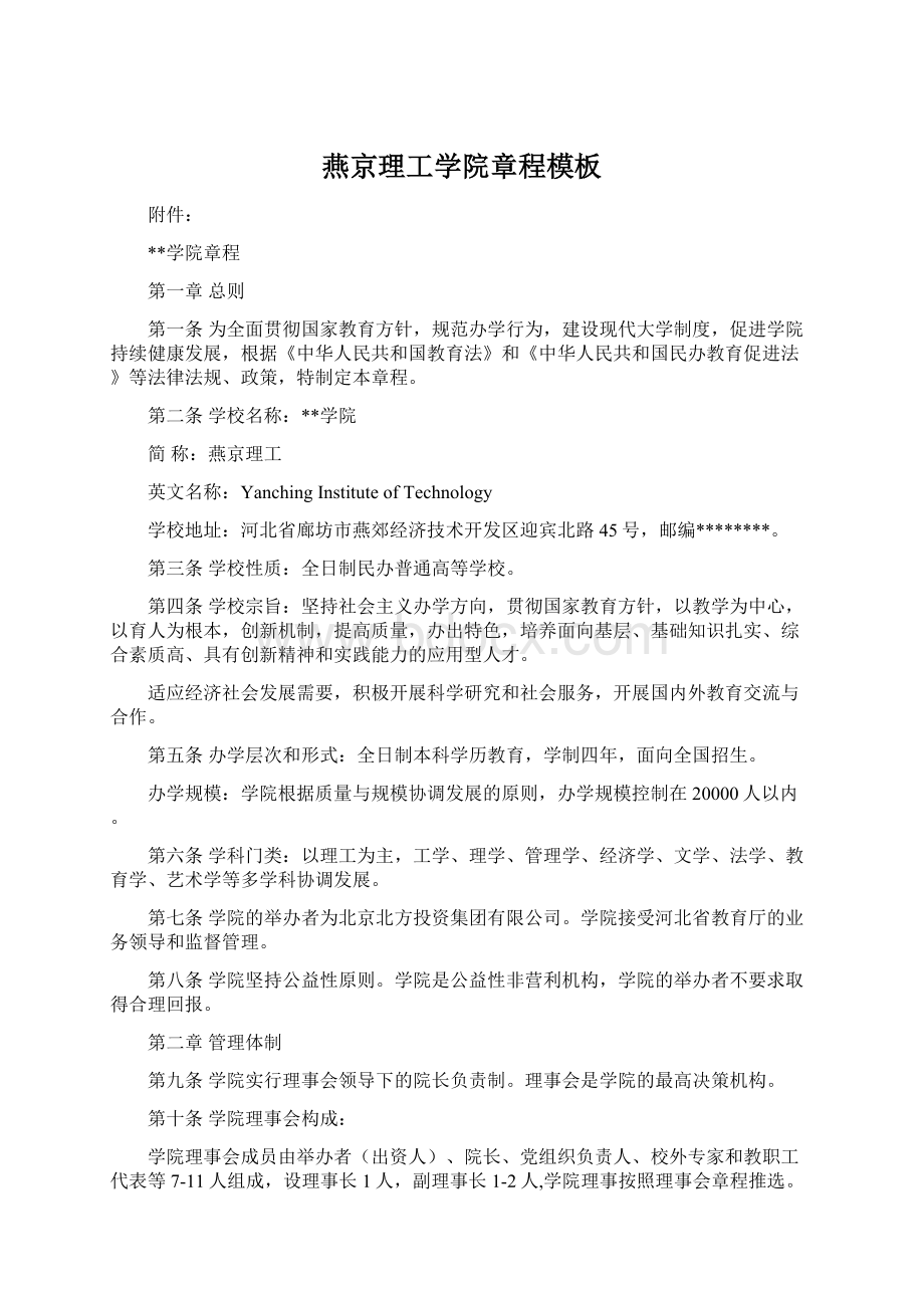 燕京理工学院章程模板.docx_第1页