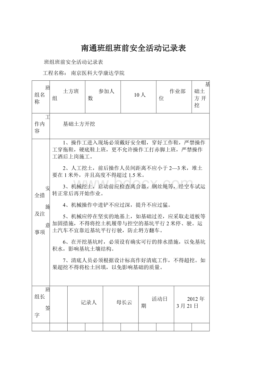 南通班组班前安全活动记录表Word文件下载.docx