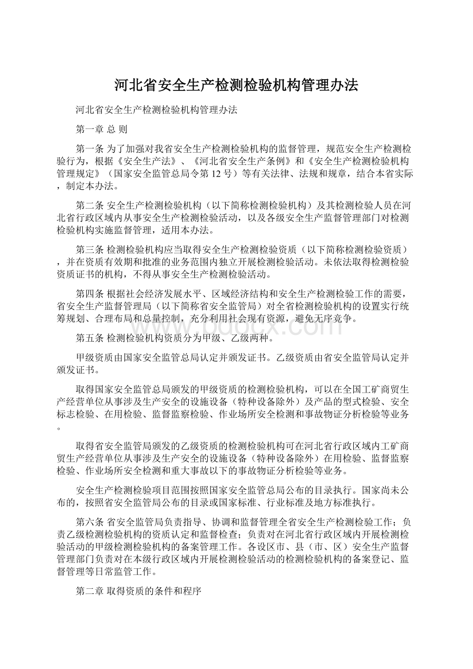 河北省安全生产检测检验机构管理办法Word文件下载.docx_第1页