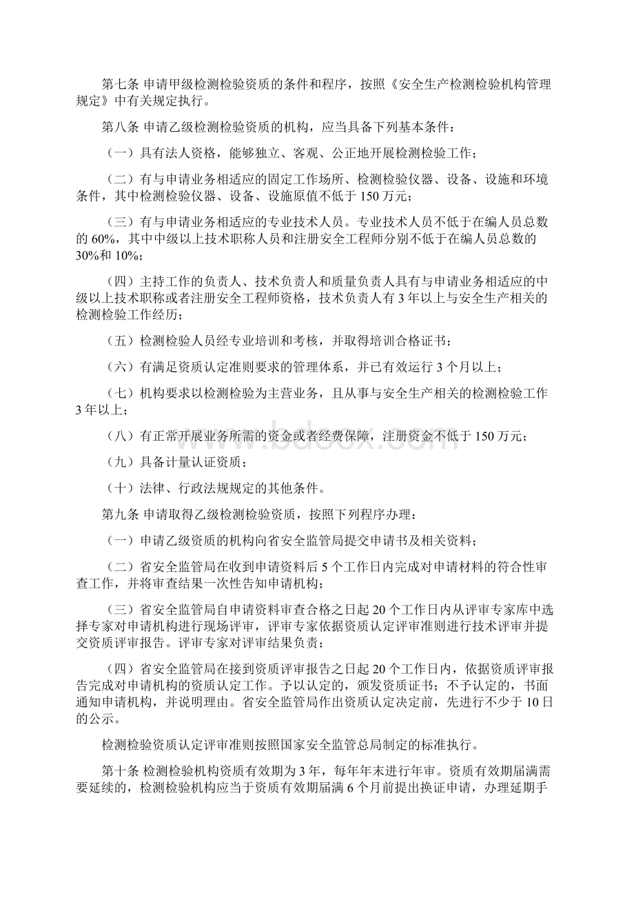 河北省安全生产检测检验机构管理办法Word文件下载.docx_第2页