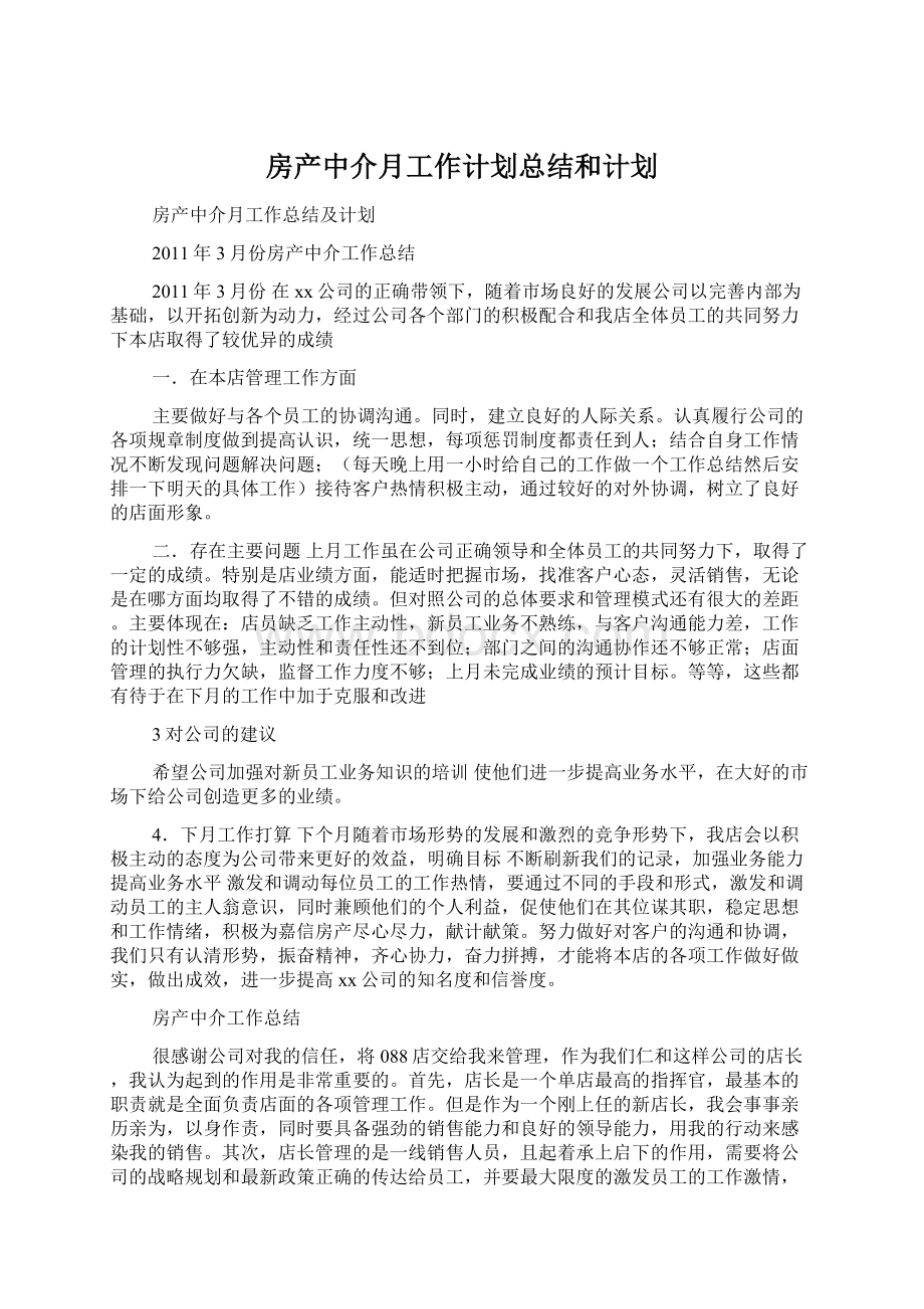 房产中介月工作计划总结和计划.docx_第1页