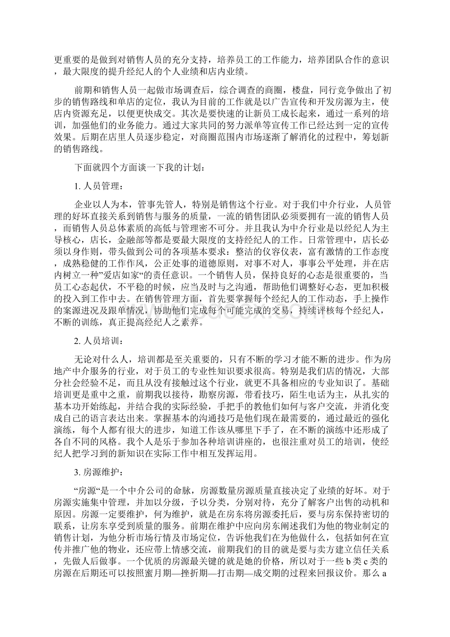 房产中介月工作计划总结和计划.docx_第2页