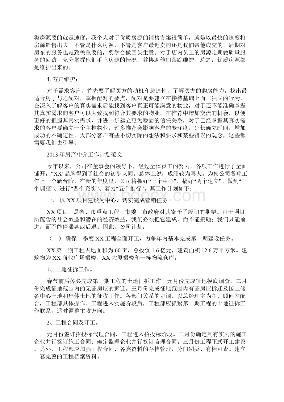 房产中介月工作计划总结和计划.docx_第3页