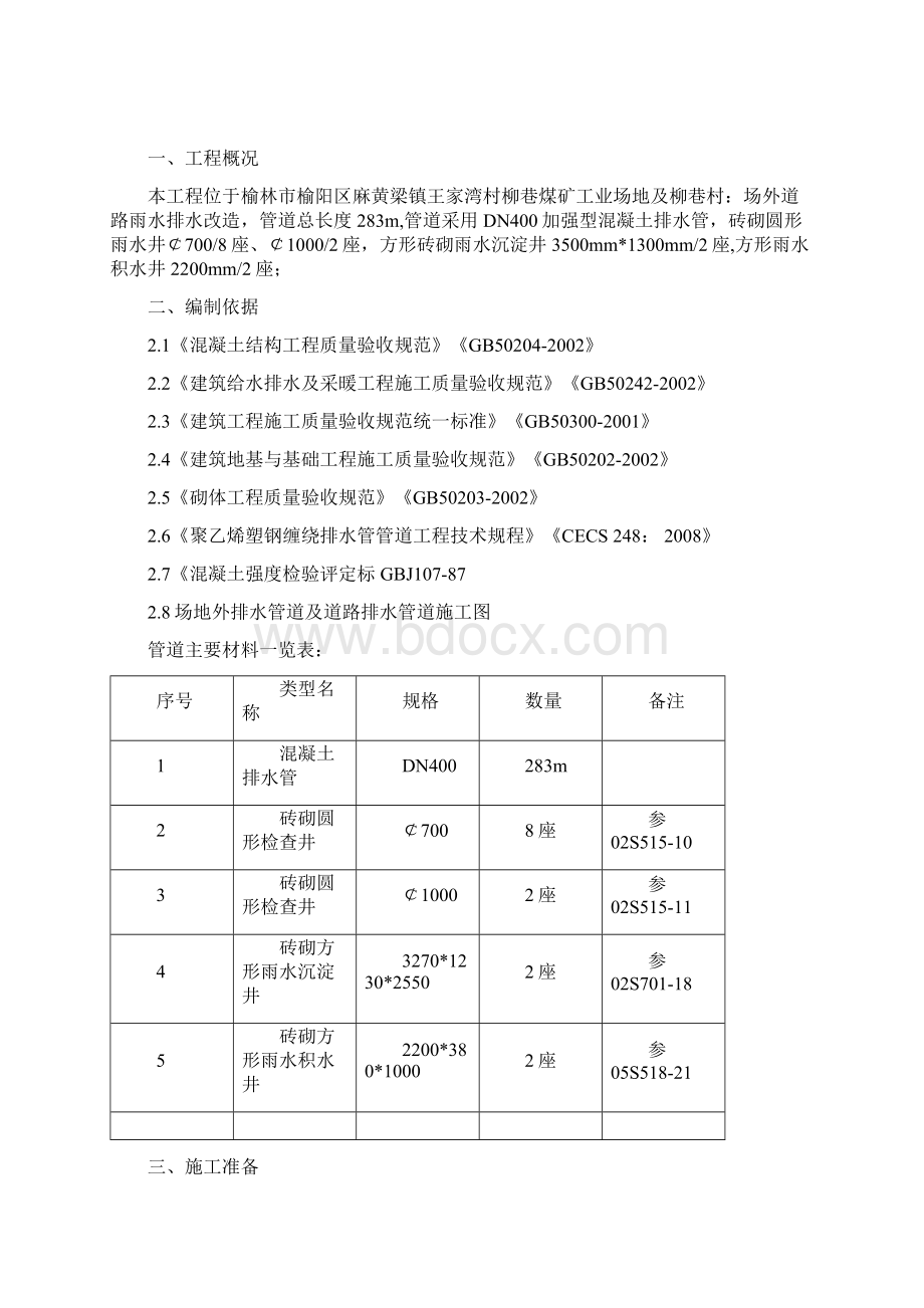 场外道路雨水排水管道施工方案.docx_第2页