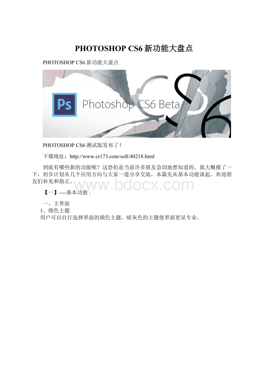 PHOTOSHOP CS6新功能大盘点.docx_第1页