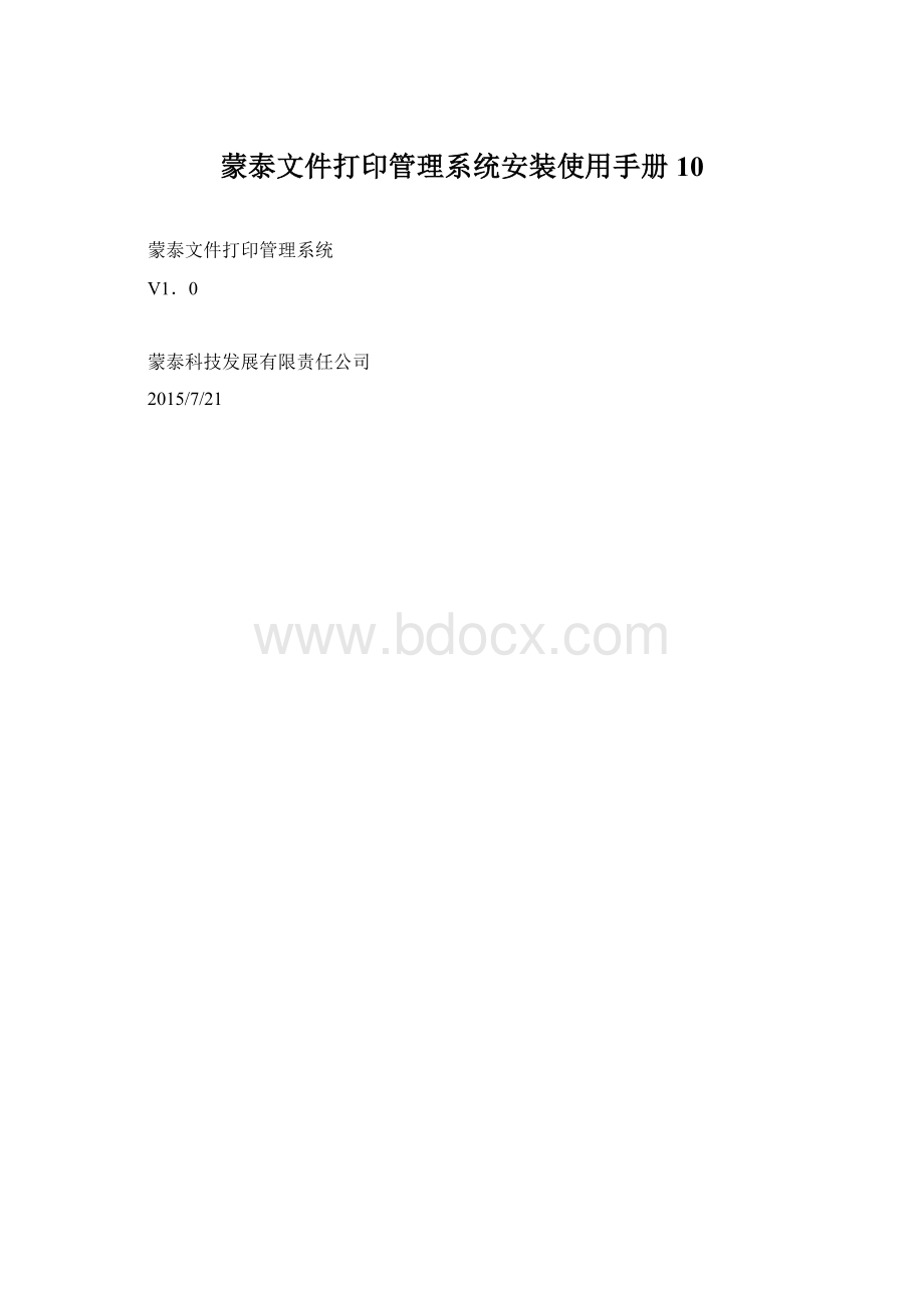 蒙泰文件打印管理系统安装使用手册10.docx_第1页